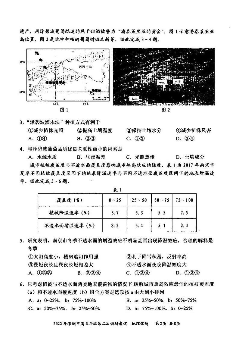 2022年深圳市高三年级第二次调研考试地理试题与答案(深圳二模)02