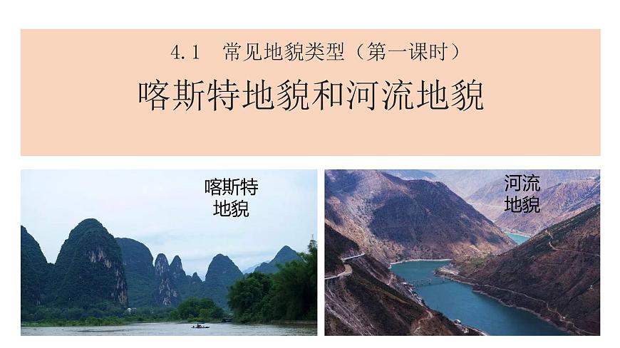 高中地理人教版（2019）必修一 4.1 常見地貌類型 （第一課時） 課件第1頁