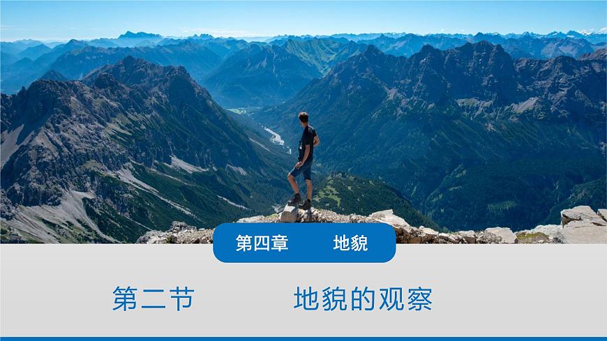 高中地理人教版（2019）必修一 4.2地貌的觀察 課件第1頁(yè)