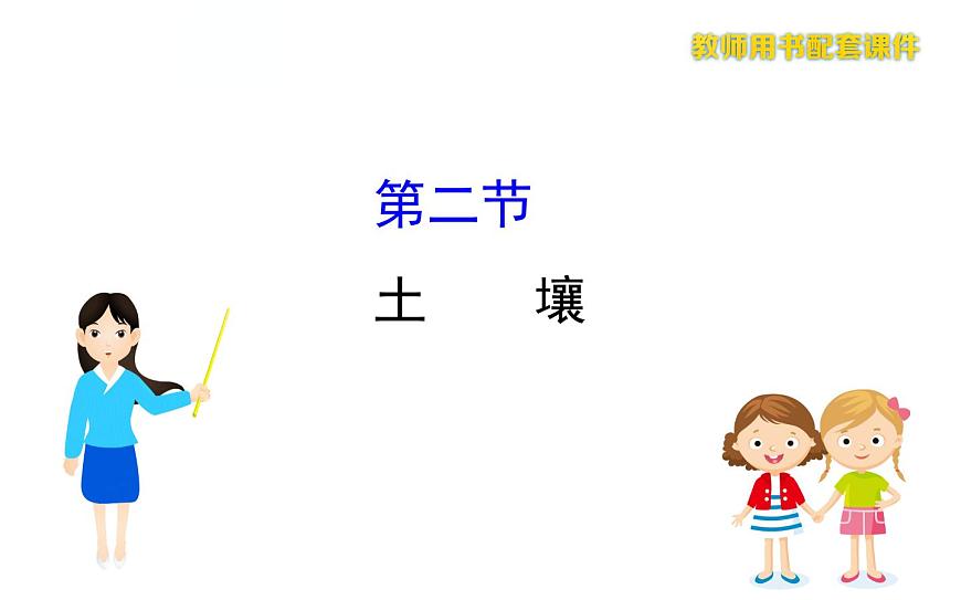 高中地理人教版（2019）必修一：5.2土壤課件PPT第1頁