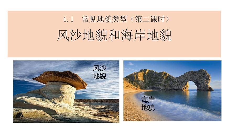 高中地理人教版（2019）必修一4.1 常見地貌類型（第二課時(shí)） 課件第1頁(yè)