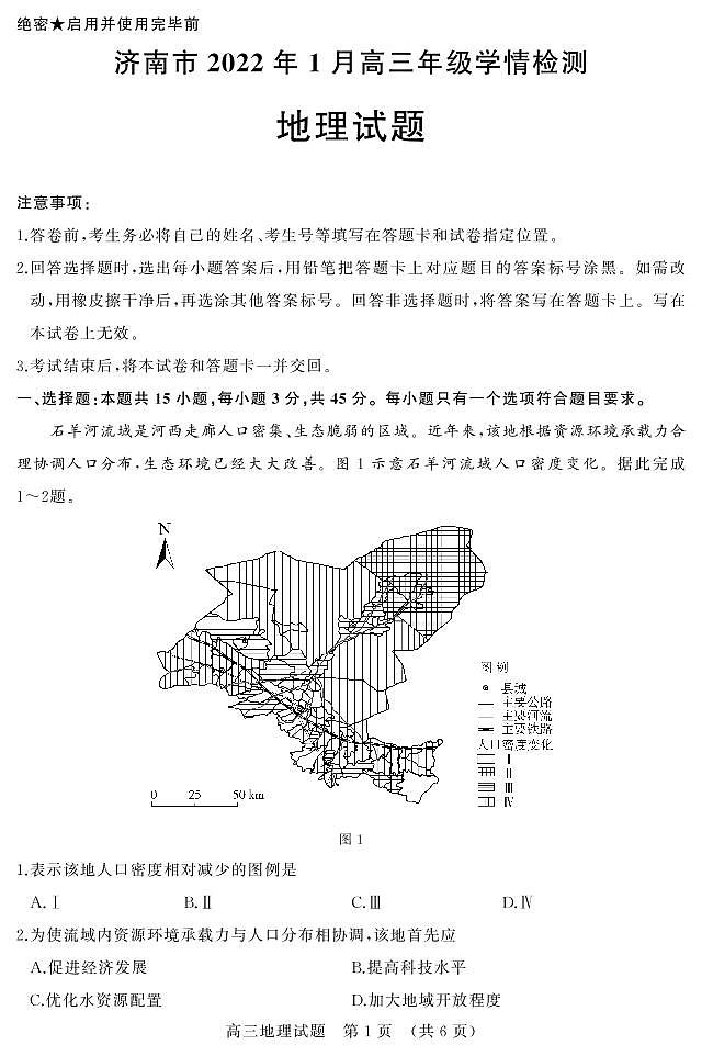 山东省济南市2021-2022学年高三上学期1月学情检测(一模)地理试题01