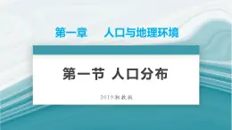 1.1人口分布-PPT课件