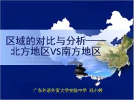 高中地理鲁教版《区域的对比与分析—— 北方地区VS南方地区》部优课件