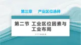 3.2工业区位因素语工业布局-PPT课件