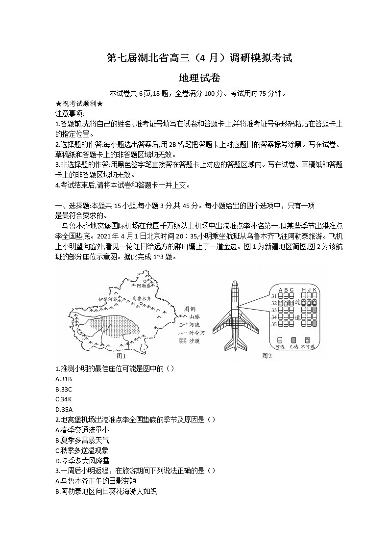 2022湖北省高三下学期4月调研模拟考试(二模)地理含答案第1页
