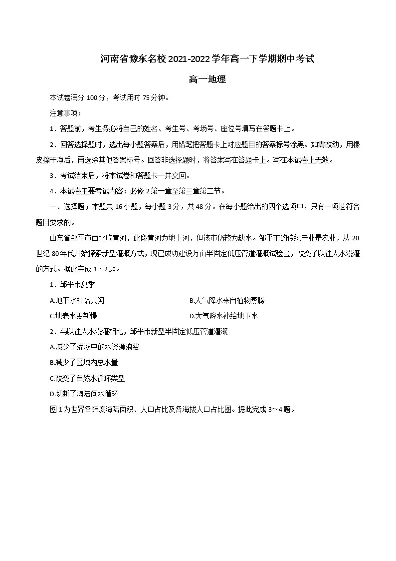 河南省豫东名校2021-2022学年高一下学期期中考试地理试题(有答案)01