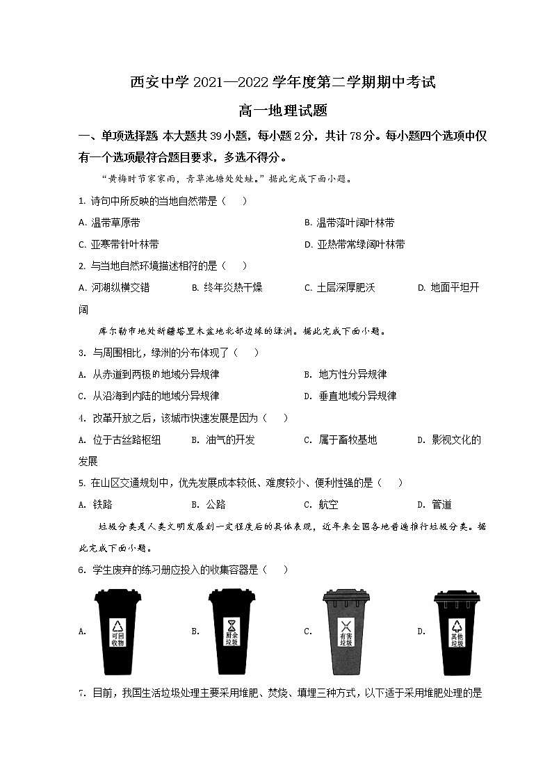 2022西安西安中学高一下学期期中地理试题含答案第1页