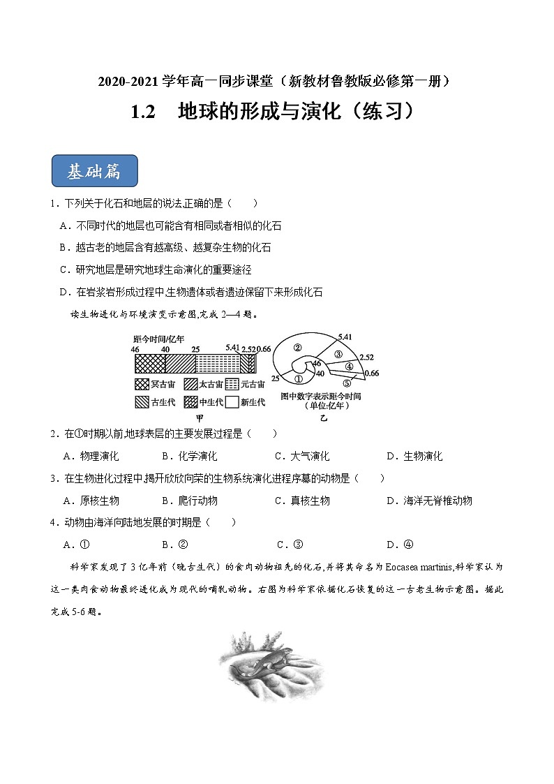 1.2 地球的形成與演化(練習)-【愛上地理課】2020-2021學年高一同步課堂(新教材魯教版必修第一冊)(原卷版)第1頁
