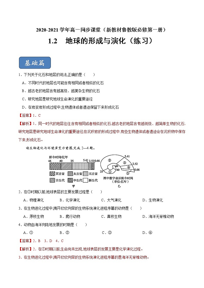 1.2 地球的形成與演化（練習）-【愛上地理課】2020-2021學年高一同步課堂（新教材魯教版必修第一冊）（解析版）第1頁