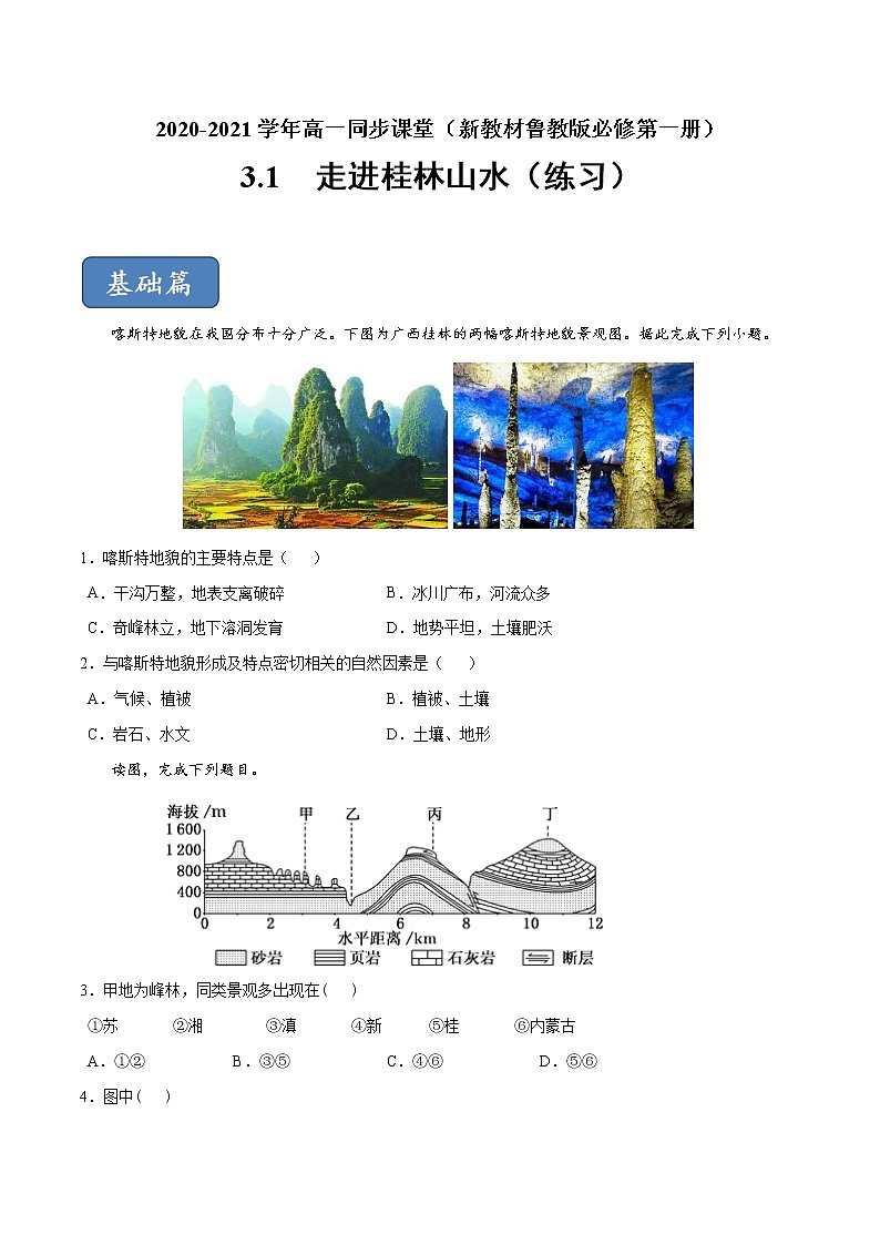 3.1走進桂林山水（練習）-【愛上地理課】2020-2021學年高一同步課堂（新教材魯教版必修第一冊）（原卷版）第1頁