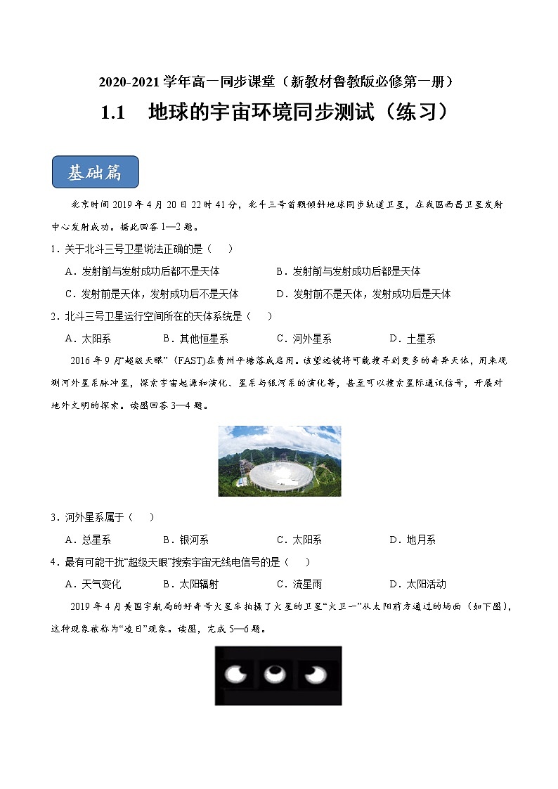 1.1 地球的宇宙環(huán)境（練習）-【愛上地理課】2020-2021學年高一同步課堂（新教材魯教版必修第一冊）（原卷版）第1頁