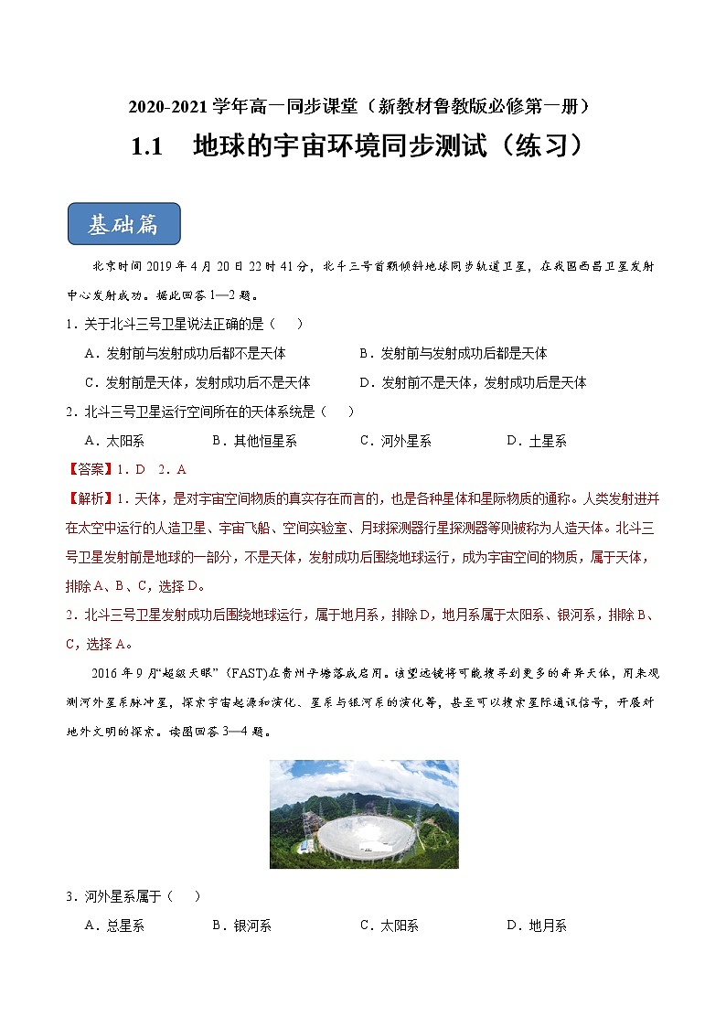 1.1 地球的宇宙環(huán)境（練習）-【愛上地理課】2020-2021學年高一同步課堂（新教材魯教版必修第一冊）（解析版）第1頁