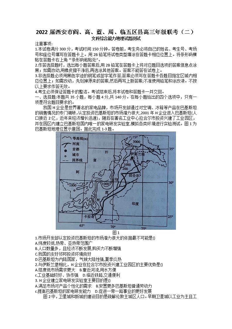 2022届陕西省西安市阎、高、蓝、周、临五区县高考二模文综地理试题第1页