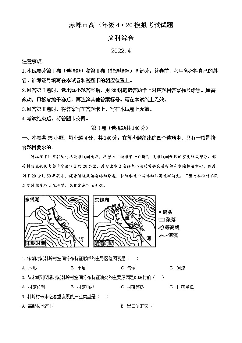 精品解析:内蒙古自治区赤峰市2021-2022学年高三下学期4月模拟考试文综地理试题(原卷版)第1页
