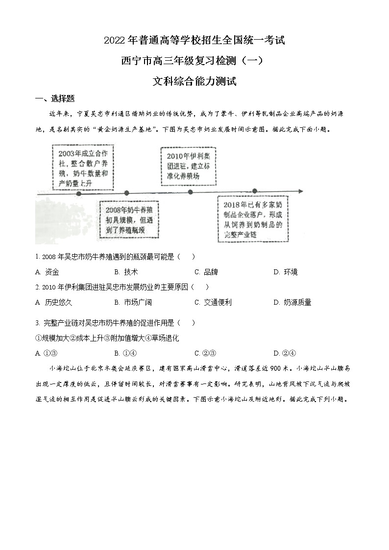 2022届青海省西宁市高考一模文综地理试题(原卷版)第1页