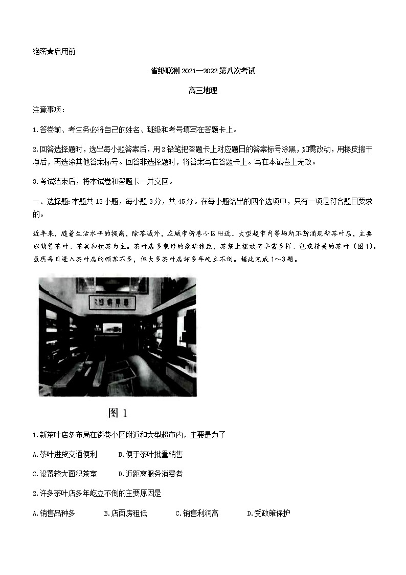 2022河北省省級(jí)聯(lián)測(cè)高三第八次考試地理試題及答案第1頁(yè)