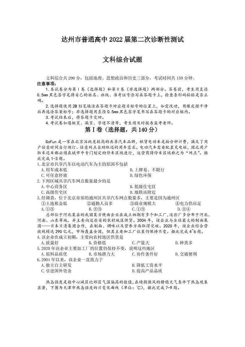 2022届四川省达州市高考二模文综地理试题01