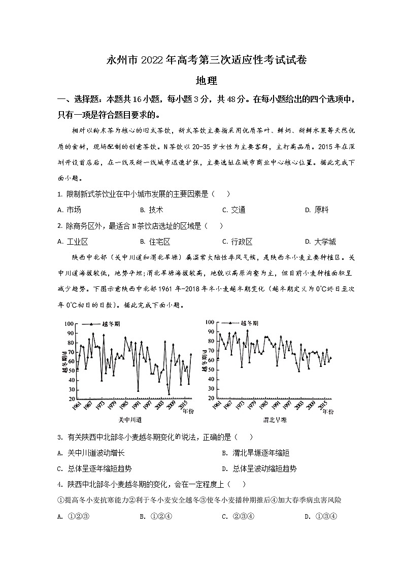 湖南省永州市2022届高三下学期第三次适应性考试(三模)地理试题+Word版含答案第1页