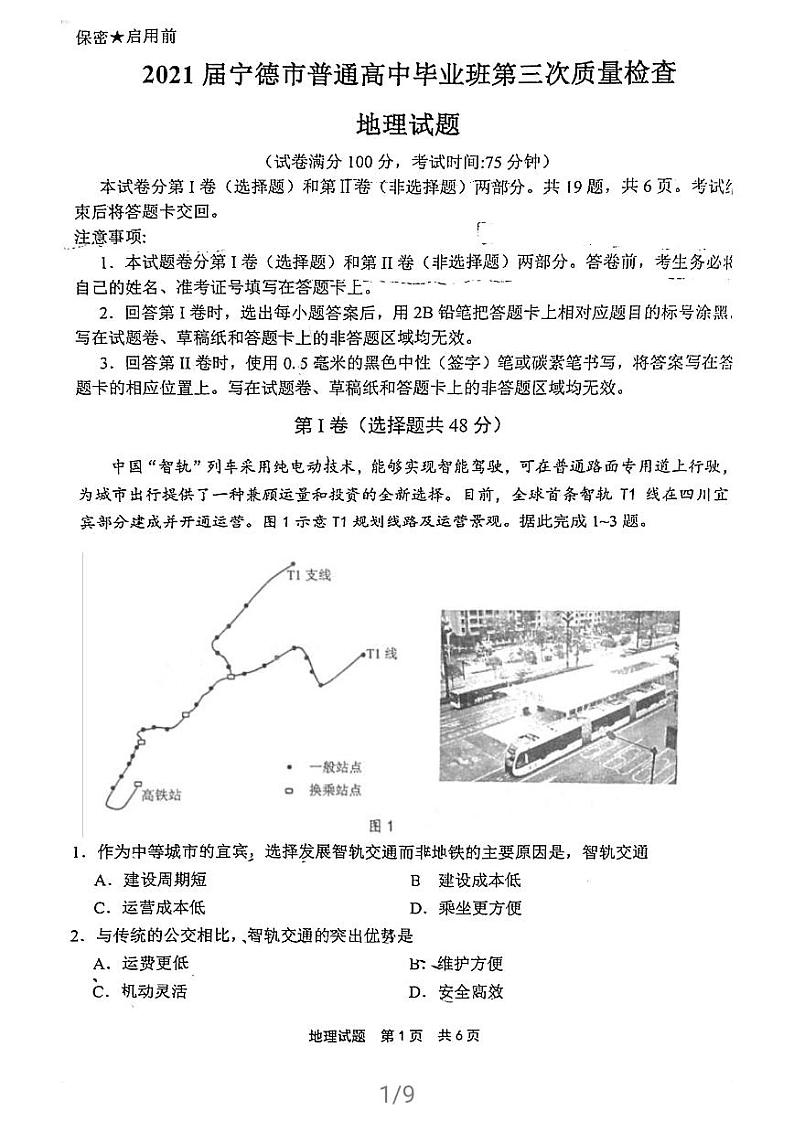 2021届福建省宁德市高三三模(第三次质量检测)地理试卷及答案(图片版)01