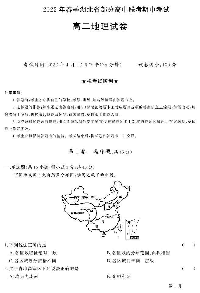 湖北省部分高中2021-2022学年高二春季期中考试地理试卷(PDF版)第1页
