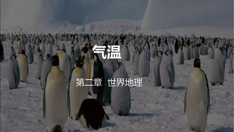 2022届高考一轮复习 第三讲 世界的气候(第一课时)课件PPT第1页