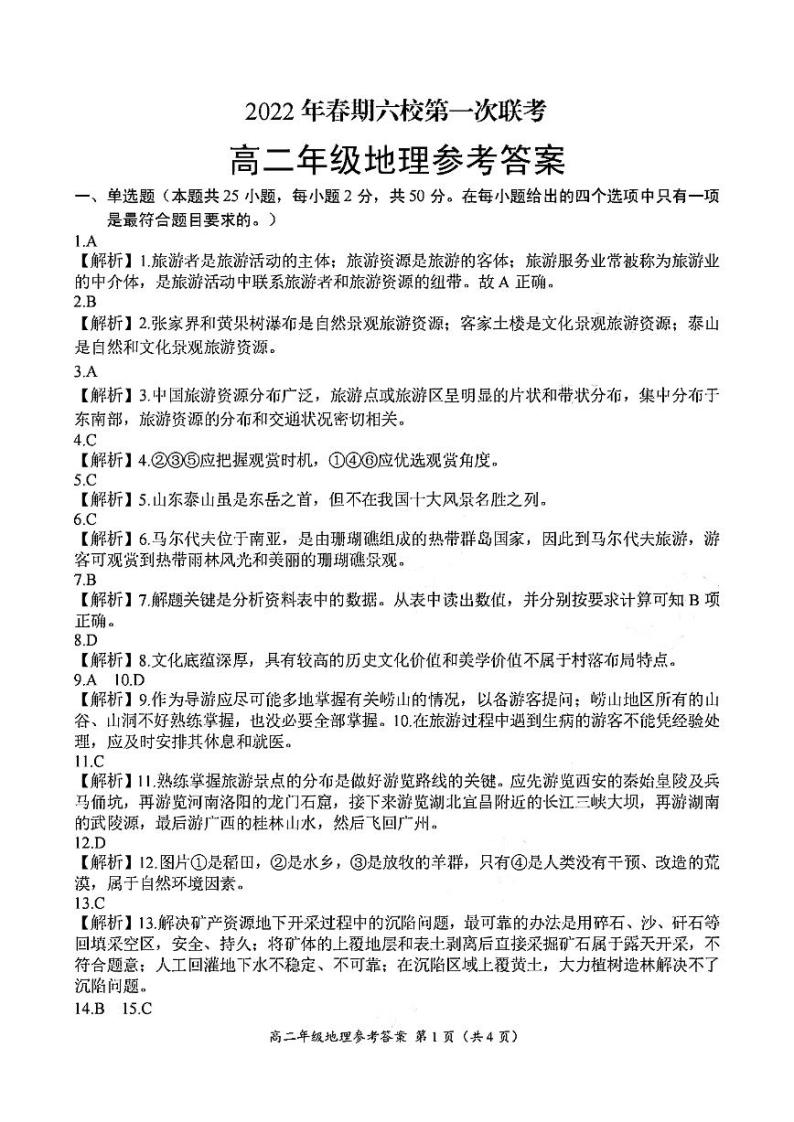 2021-2022学年河南省南阳市六校高二下学期3月第一次联考地理试卷（PDF版含答案）01
