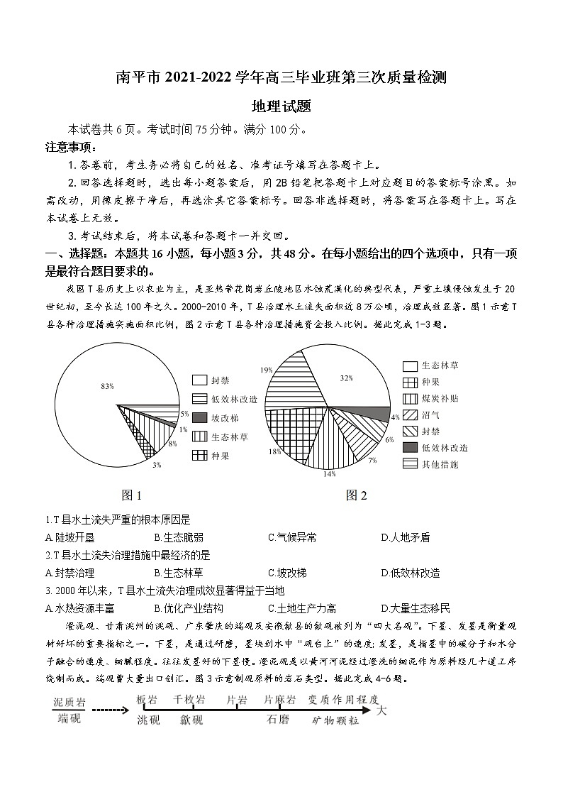 2022届福建省南平市高三毕业班第三次质量检测地理试题及答案第1页