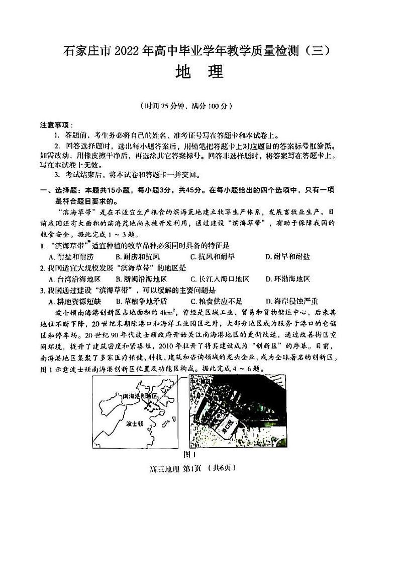石家庄市2022年高中毕业学年教学质量检测(三)地理试题含答案01
