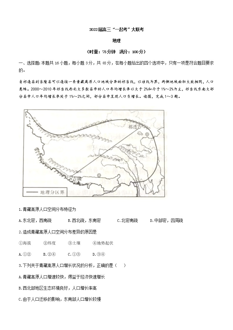 2022湖南省部分学校高三下学期“一起考”大联考地理试题01
