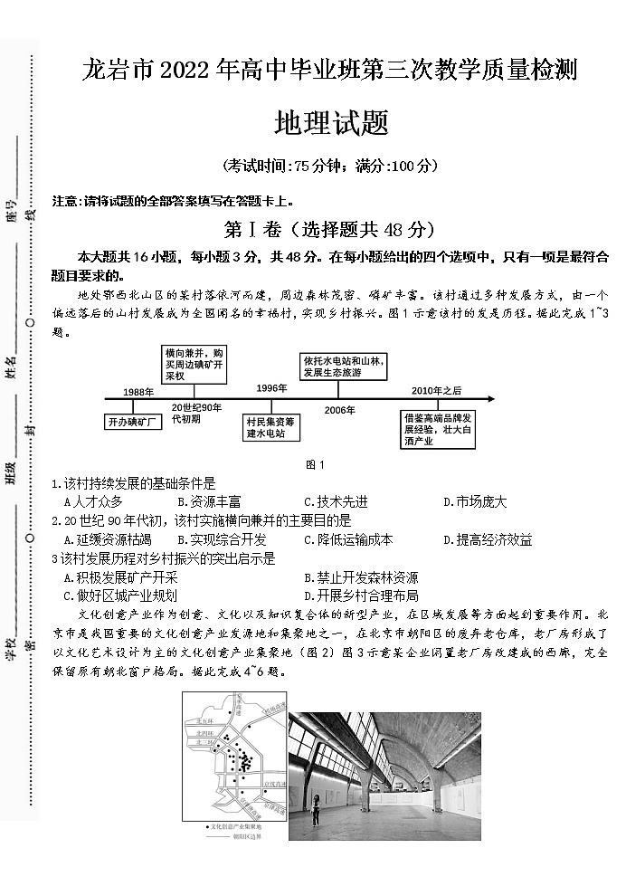 福建省龙岩市2022届高三下学期第三次教学质量检测(三模) 地理 Word版无答案第1页