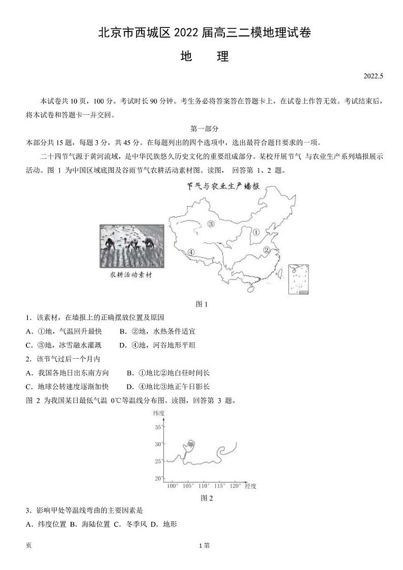 2022届北京市西城区高三下学期二模考试地理试题 (PDF版)第1页