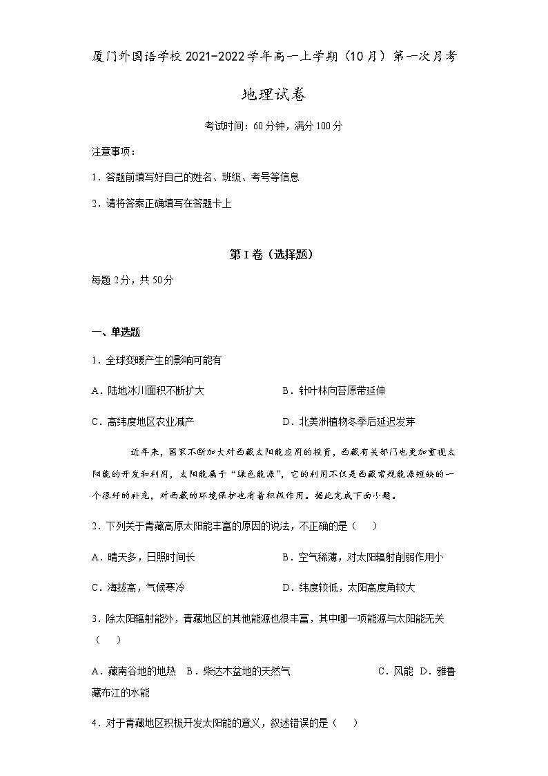 2022厦门外国语学校高一上学期第一次月考(10月)地理试题含答案第1页
