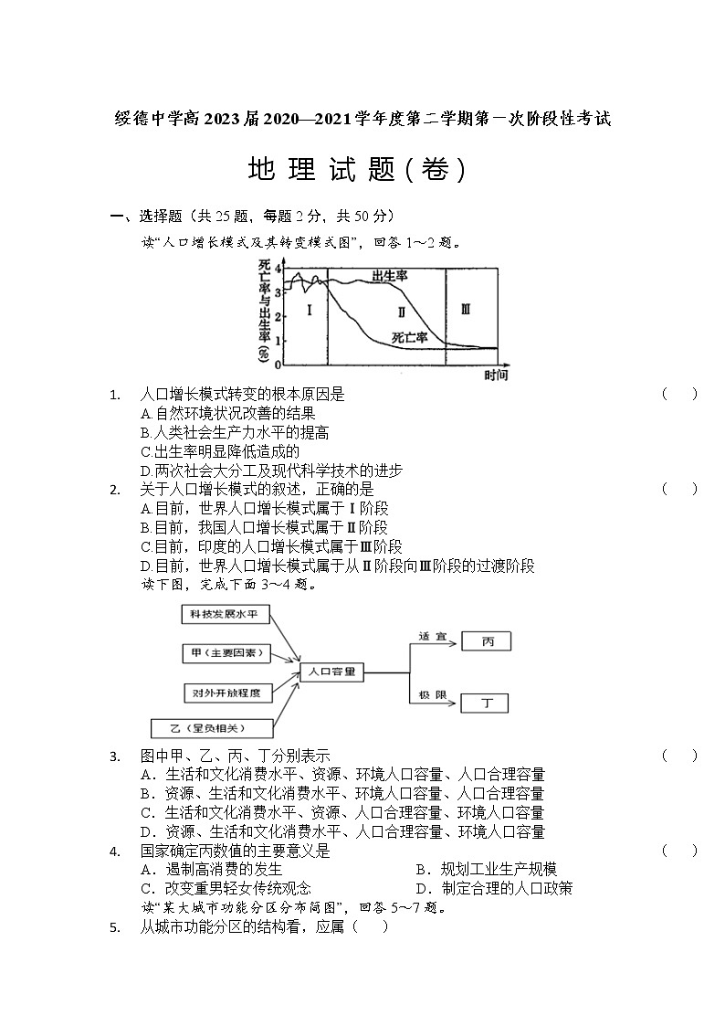 2021陕西省绥德中学高一下学期第一次阶段性测试地理试题缺答案第1页