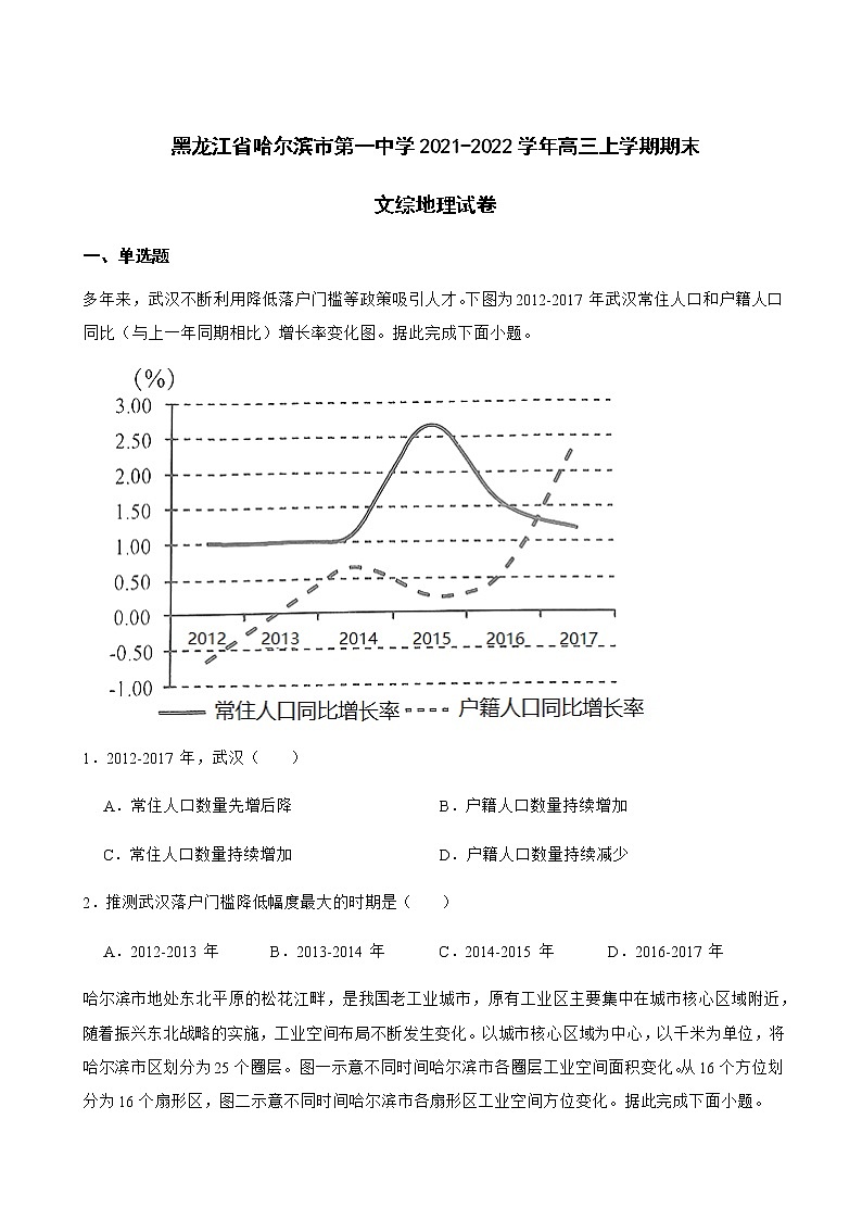 2022届黑龙江省哈尔滨市第一中学高三上学期期末文综地理试卷含解析第1页
