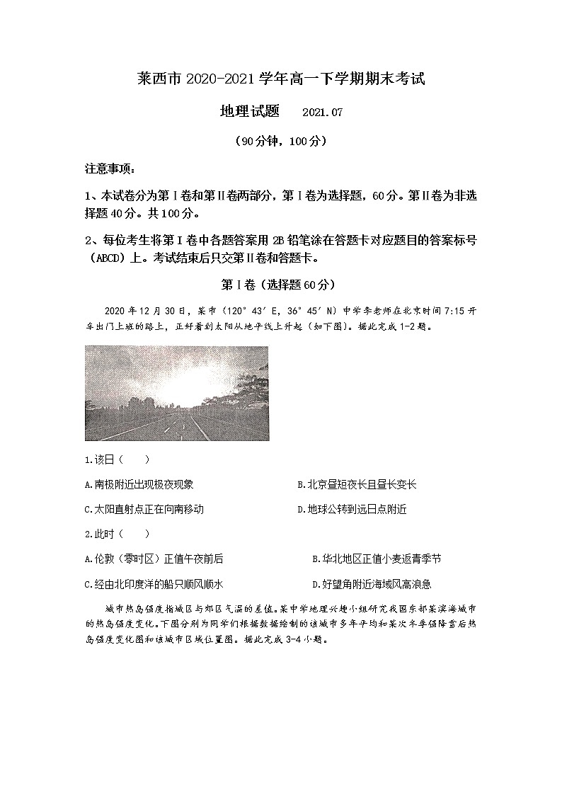 2021青岛莱西高一下学期期末考试地理试题含答案01