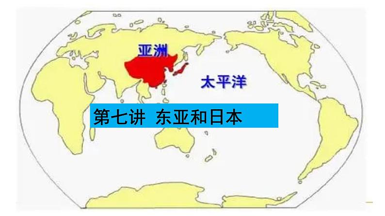 026东亚概况2023届高三地理一轮总复习第二部分世界地理之东亚与日本第1课时课件PPT第1页