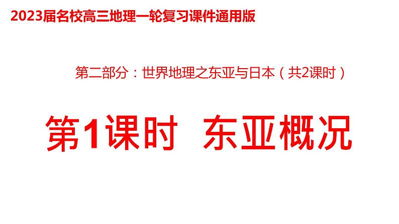 026东亚概况2023届高三地理一轮总复习第二部分世界地理之东亚与日本第1课时课件PPT第2页