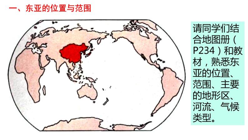 026东亚概况2023届高三地理一轮总复习第二部分世界地理之东亚与日本第1课时课件PPT04