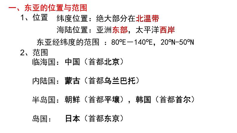 026东亚概况2023届高三地理一轮总复习第二部分世界地理之东亚与日本第1课时课件PPT第5页