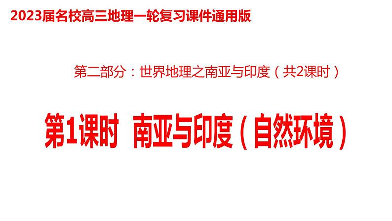 032南亚(自然环境)2023届高三地理一轮总复习第二部分世界地理之南亚与印度第1课时课件PPT第1页