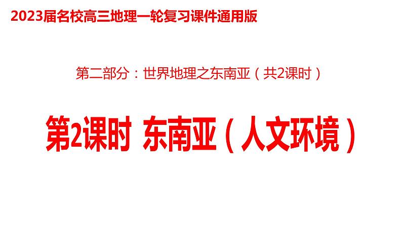 029东南亚(人文环境)2023届高三地理一轮总复习第二部分世界地理之东南亚第2课时课件PPT第1页