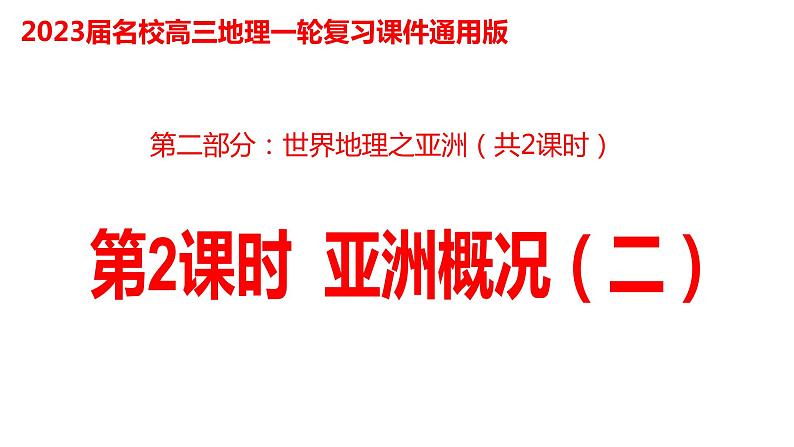 025亚洲概况(二)2023届高三地理一轮总复习第二部分世界地理之亚洲第2课时课件PPT第1页