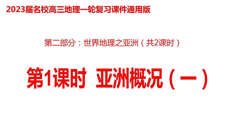 024亚洲概况(一)2023届高三地理一轮总复习第二部分世界地理之亚洲第1课时课件PPT第1页
