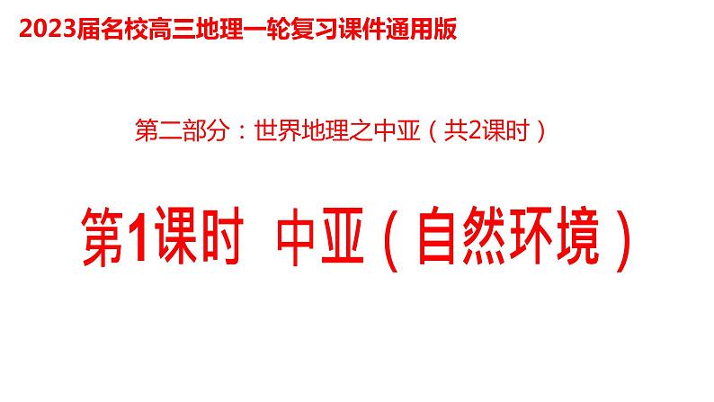 030中亚(自然环境)2023届高三地理一轮总复习第二部分世界地理之中亚第1课时课件PPT第1页