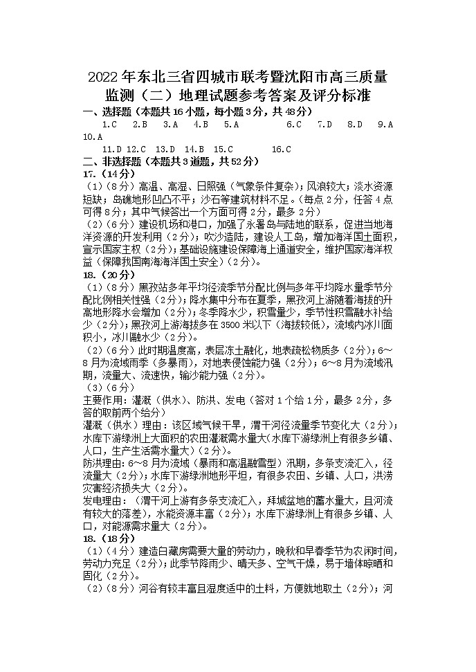 2022届东北三省四市暨沈阳市高三质量监测(二)地理答案第1页