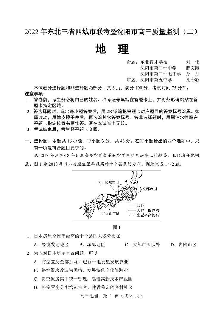2022届东北三省四市暨沈阳市高三质量监测(二)地理试题第1页