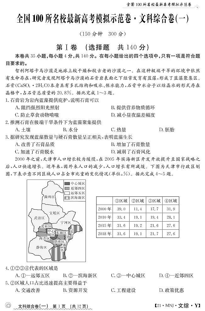 2022届全国百校联考高考模拟示范卷(一)文综试题(图片版)第1页
