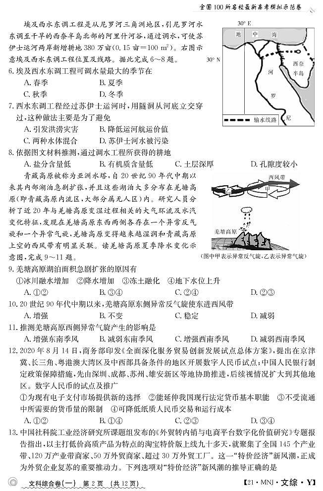 2022届全国百校联考高考模拟示范卷(一)文综试题(图片版)第2页