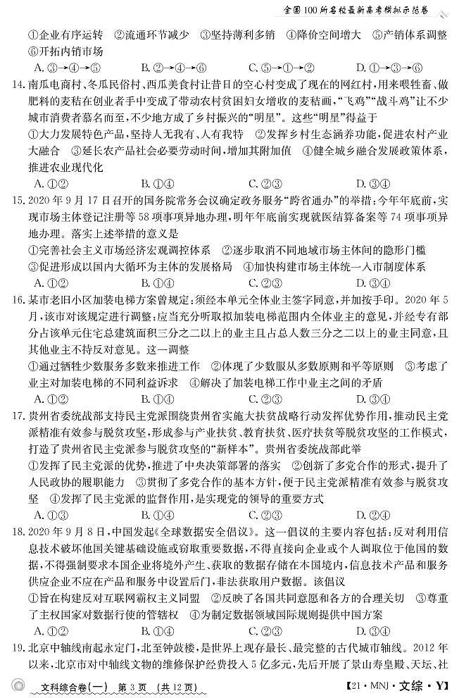 2022届全国百校联考高考模拟示范卷(一)文综试题(图片版)第3页